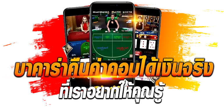 ERABET66 บาคาร่าคืนค่าคอมได้เงินจริง ที่เราอยากให้คุณรู้