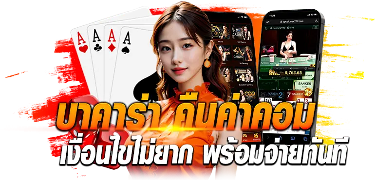  ERABET66 บาคาร่า คืนค่าคอม เงื่อนไขไม่ยาก พร้อมจ่ายทันที