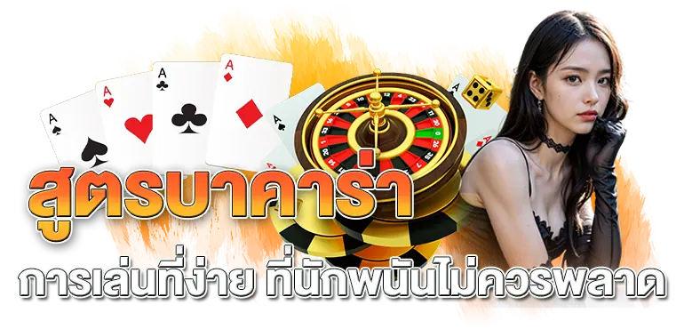 สูตรบาคาร่า การเล่นที่ง่าย ที่นักพนันไม่ควรพลาด