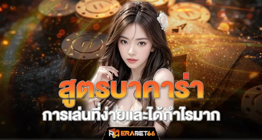 สูตรบาคาร่า การเล่นที่ง่ายและได้กำไรมาก - erabet66