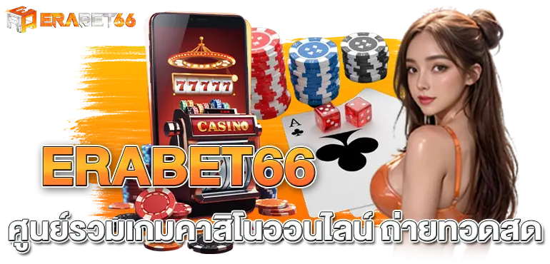 ERABET66 คาสิโนออนไลน์ถ่ายทอดสด 