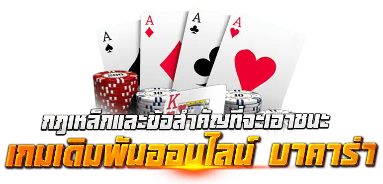 กฎเหล็กและข้อสำคัญที่จะเอาชนะ เกมส์เดิมพันออนไลน์ บาคาร่า 