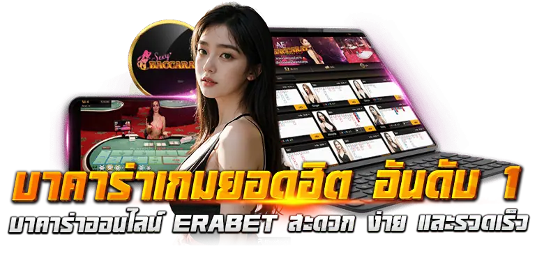 บาคาร่าเกมยอดฮิต อันดับ 1 บาคาร่าออนไลน์ ERABET สะดวก ง่าย และรวดเร็ว
